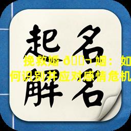 挽救婚 🐬 姻：如何识别并应对感情危机
